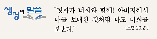 [생명의 말씀] 부활 제2주일·하느님의 자비 주일