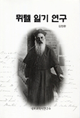 대전교구 내포교회사연구소, 「뮈텔 일기 연구」 출간