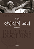 가톨릭 신앙살이 교리