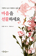 [새책] 마음을 선물하세요