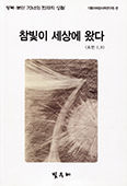 [새책] 참빛이 세상에 왔다