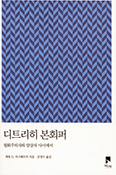 [새책] 디트리히 본회퍼