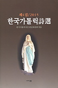 [새책] 한국가톨릭시선 제4집 