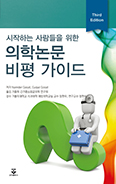가톨릭의대 응급의학교실, 의학논문 비평 가이드 번역