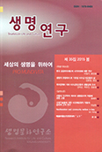 서강대 생명문화연구소 「생명연구」 제35집