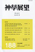 광주가대 신학연구소 「신학전망」 제188호