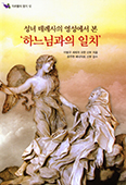 [새책] 하느님과의 일치