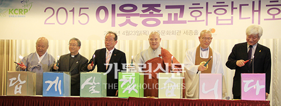 이웃종교화합대회 개막 “답게 살겠습니다”