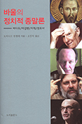 [화제의 책] 바울의 정치적 종말론