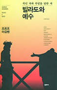 [화제의 책] 빌라도와 예수