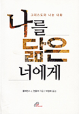 [새책] 그리스도와 나눈 대화-나를 닮은 너에게