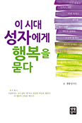 [새책] 이 시대 성자에게 행복을 묻다
