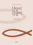 마산교구 유영봉 몬시뇰, 교리 해설서 「신앙의 길잡이」 발간