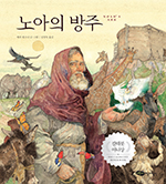 [새책] 노아의 방주