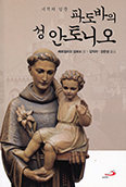 [새책] 파도바의 성 안토니오