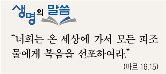 [생명의 말씀] 주님 승천 대축일·홍보주일