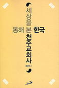 [화제의 책] 세상을 통해 본 한국천주교회사
