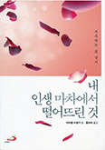 [새책] 내 인생 마차에서 떨어뜨린 것