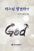 그리스도수도회 김규한 신부 「하느님 발견하기」 발간