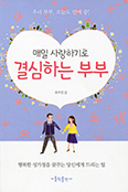 매일 사랑하기로 결심하는 부부