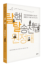 [화제의 책] 탈핵 탈송전탑 원정대
