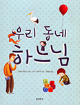 [새책] 우리 동네 하느님