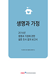 주교회의 한국가톨릭사목연구소, 「생명과 가정」 발간