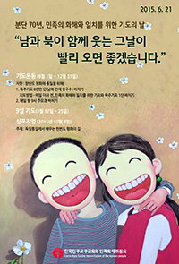 주교회의 민화위, 남북 화해 위해 대대적 기도운동 펼친다