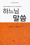 [새책] 하느님 말씀-나해 주일 말씀 해설2