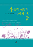 [가톨릭신문이 추천하는 이달의 책]