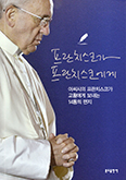 [서평] 프란치스코가 프란치스코에게 / 호인수 신부
