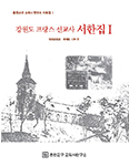 춘천교회사연, 「강원도 프랑스 선교사 서한집」 발간