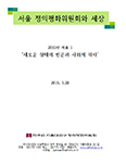 서울 정평위 자료집 ‘새로운 형태의 빈곤…’ 발행