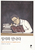 [화제의 책] 성서와 만나다