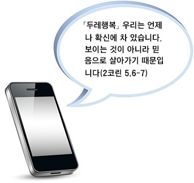 서울 대림동본당, 매일 오후 9시 말씀 메시지 전송