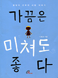 [저자와의 만남] 「가끔은 미쳐도 좋다」 출간, ‘봉달이’ 나봉균 신부