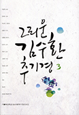 [화제의 책] 그리운 김수환 추기경 3