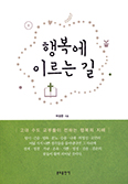 [화제의 책] 행복에 이르는 길