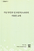 [새 책] 가난 부인과 성 프란치스코와의 거룩한 교제