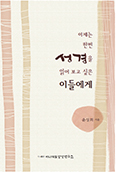 [새 책] 이제는 한번 성경을 읽어 보고 싶은 이들에게
