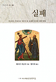 [새 책] 실패-이냐시오 영성으로 비추어 본 실패의 의미와 대처 방법
