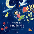 [새 책] 마음으로 보는 하느님의 얼굴