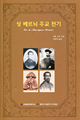 수원교회사연구소, 「성 베르뇌 주교 전기」 출간