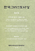 한국그리스도사상 제22집