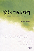[새책] 일상의 기도를 넘어