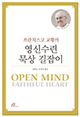 [화제의 책] 프란치스코 교황의 영신수련 묵상 길잡이