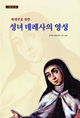 [화제의 책] 현대인을 위한 성녀 데레사의 영성