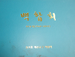 제주교구 ‘백합자매회’, 「백합회 55주년」 발간
