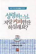 [화제의 책] 성령 하느님, 저랑 커피 한잔 하실래요?