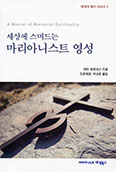 [새책] 세상에 스며드는 마리아니스트 영성